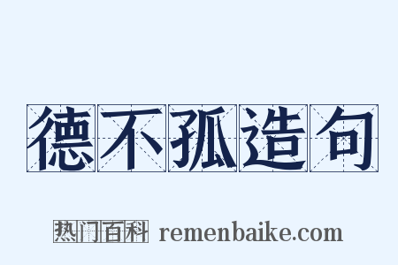 德不孤造句是什么意思的图片